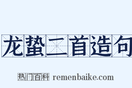 龙蛰二首造句是什么意思的图片